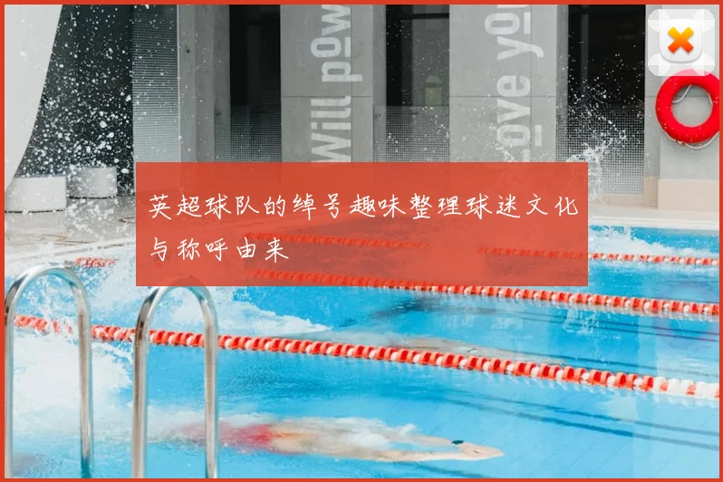 英超球队的绰号趣味整理球迷文化与称呼由来