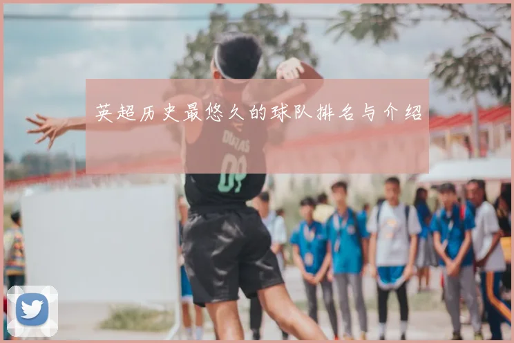英超历史最悠久的球队排名与介绍