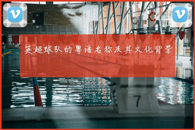 英超球队的粤语名称及其文化背景