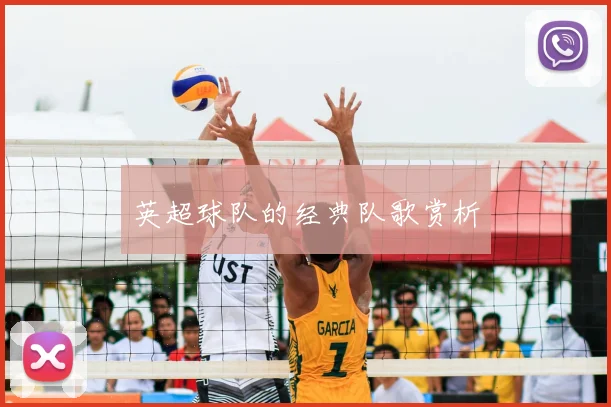 英超球队的经典队歌赏析