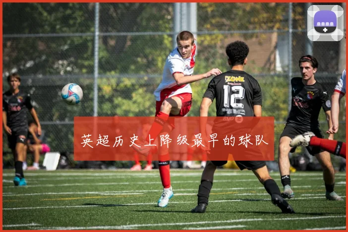 英超历史上降级最早的球队