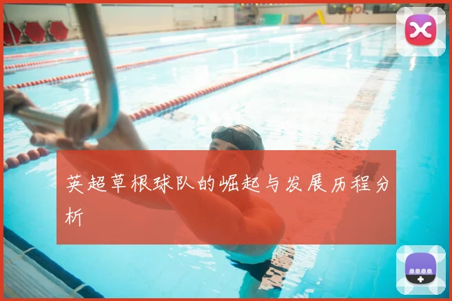 英超草根球队的崛起与发展历程分析