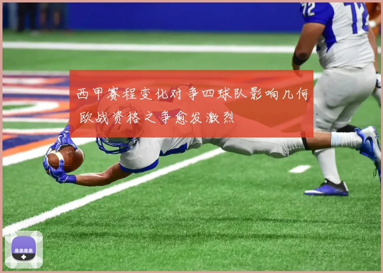 西甲赛程变化对争四球队影响几何 欧战资格之争愈发激烈