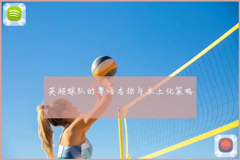 英超球队的粤语名称与本土化策略