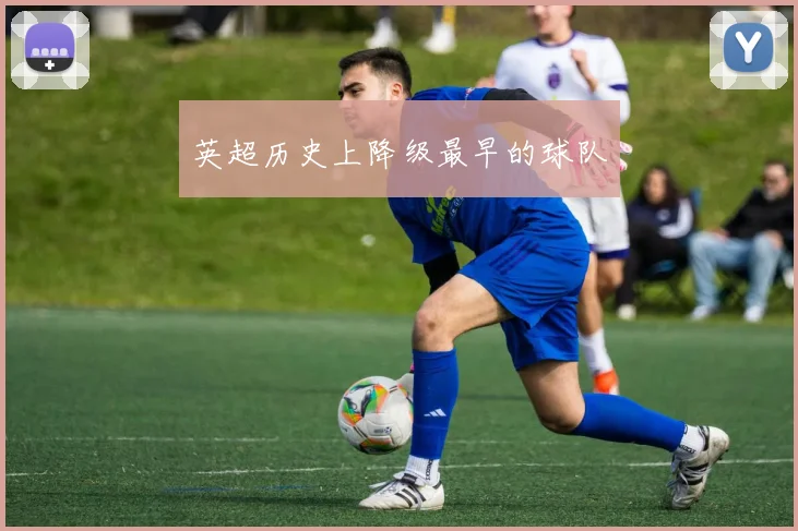 英超历史上降级最早的球队