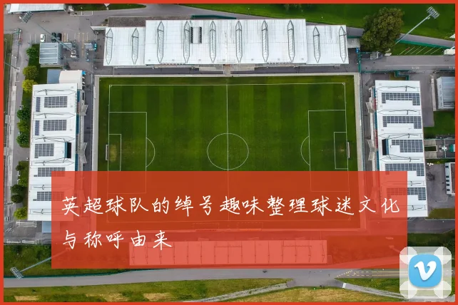 英超球队的绰号趣味整理球迷文化与称呼由来