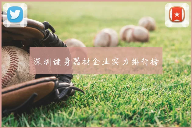 深圳健身器材企业实力排行榜