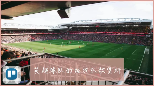 英超球队的经典队歌赏析
